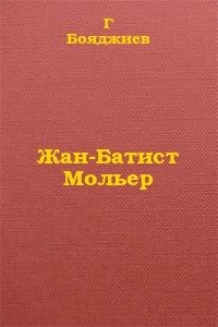 Григорий Бояджиев - Жан-Батист Мольер - Читать | Читать онлайн | Читаемые книги читать онлайн бесплатно | booksread-online.com