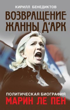 Кирилл Бенедиктов - Политическая биография Марин Ле Пен. Возвращение Жанны д‘Арк - Читать 📖 Читать онлайн 👀 Читаемые книги читать онлайн бесплатно 🔥 booksread-online.com
