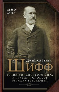 Адлер Сайрус - Джейкоб Генри Шифф. Гений финансового мира и главный спонсор русских революций - Читать | Читать онлайн | Читаемые книги читать онлайн бесплатно | booksread-online.com