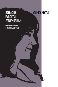 Ольга Матич - Записки русской американки. Семейные хроники и случайные встречи - Читать 📖 Читать онлайн 👀 Читаемые книги читать онлайн бесплатно 🔥 booksread-online.com