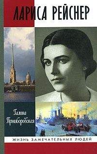 Галина Пржиборовская - Лариса Рейснер - Читать | Читать онлайн | Читаемые книги читать онлайн бесплатно | booksread-online.com