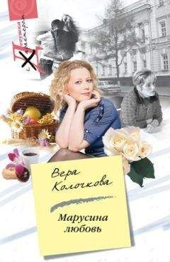 Вера Колочкова - Марусина любовь - Читать 📖 Читать онлайн 👀 Читаемые книги читать онлайн бесплатно 🔥 booksread-online.com