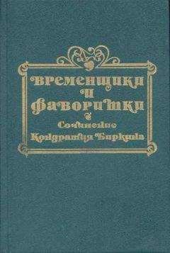 Кондратий Биркин - Временщики и фаворитки XVI, XVII и XVIII столетий. Книга II - Читать 📖 Читать онлайн 👀 Читаемые книги читать онлайн бесплатно 🔥 booksread-online.com