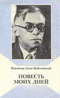 Владимир Жаботинский - Слово о полку - Читать 📖 Читать онлайн 👀 Читаемые книги читать онлайн бесплатно 🔥 booksread-online.com