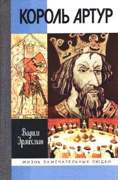 Вадим Эрлихман - Король Артур - Читать 📖 Читать онлайн 👀 Читаемые книги читать онлайн бесплатно 🔥 booksread-online.com