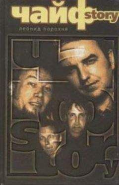 Леонид Порохня - ЧайфStory - Читать Читать онлайн Читаемые книги читать онлайн бесплатно booksread-online.com