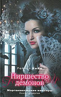 Рейчел Кейн - Пиршество демонов - Читать 📖 Читать онлайн 👀 Читаемые книги читать онлайн бесплатно 🔥 booksread-online.com