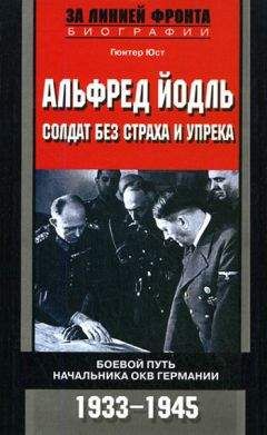 Гюнтер Юст - Альфред Йодль. Солдат без страха и упрека. Боевой путь начальника ОКВ Германии. 1933-1945 - Читать Читать онлайн Читаемые книги читать онлайн бесплатно booksread-online.com