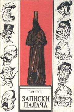 Анри Сансон - Записки палача, или Политические и исторические тайны Франции, книга 2 - Читать Читать онлайн Читаемые книги читать онлайн бесплатно booksread-online.com