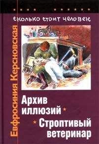 Евфросиния Керсновская - Сколько стоит человек. Тетрадь шестая: Строптивый ветеринар - Читать 📖 Читать онлайн 👀 Читаемые книги читать онлайн бесплатно booksread-online.com