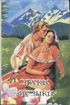 Мария фон Трапп - Звуки музыки - Читать | Читать онлайн | Читаемые книги читать онлайн бесплатно | booksread-online.com