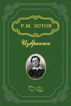 Рафаил Зотов - Рассказы о походах 1812 года - Читать | Читать онлайн | Читаемые книги читать онлайн бесплатно | booksread-online.com