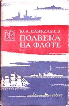 Юрий Пантелеев - Полвека на флоте (со страницами) - Читать 📖 Читать онлайн 👀 Читаемые книги читать онлайн бесплатно 🔥 booksread-online.com