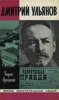 Борис Яроцкий - Дмитрий Ульянов - Читать | Читать онлайн | Читаемые книги читать онлайн бесплатно | booksread-online.com
