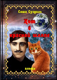 Саша Суздаль - Кот в красной шляпе - Читать 📖 Читать онлайн 👀 Читаемые книги читать онлайн бесплатно 🔥 booksread-online.com
