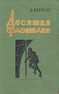 Валерио Боргезе - Десятая флотилия МАС (с илл.) - Читать | Читать онлайн | Читаемые книги читать онлайн бесплатно | booksread-online.com