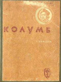 Григорий Ревзин - Колумб - Читать | Читать онлайн | Читаемые книги читать онлайн бесплатно | booksread-online.com