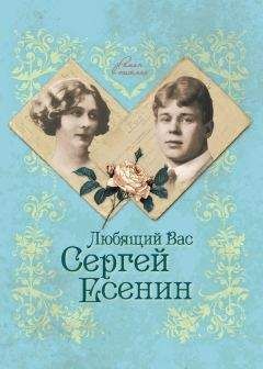 Юлия Андреева - Любящий Вас Сергей Есенин - Читать 📖 Читать онлайн 👀 Читаемые книги читать онлайн бесплатно 🔥 booksread-online.com