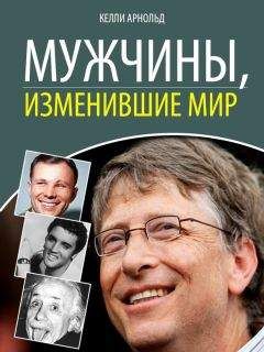 Келли Арнольд - Мужчины, изменившие мир - Читать | Читать онлайн | Читаемые книги читать онлайн бесплатно | booksread-online.com
