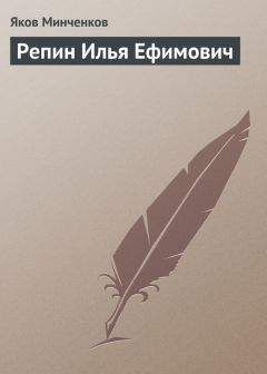 Яков Минченков - Репин Илья Ефимович - Читать 📖 Читать онлайн 👀 Читаемые книги читать онлайн бесплатно 🔥 booksread-online.com