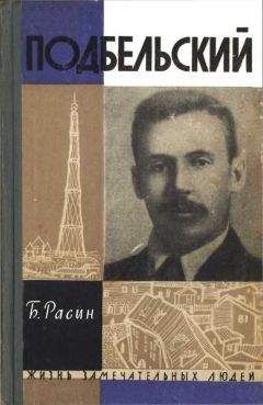 Борис Расин - Подбельский - Читать Читать онлайн Читаемые книги читать онлайн бесплатно booksread-online.com
