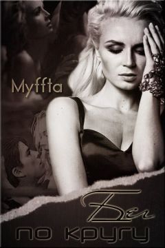 Мария Кокорева (Муффта) - Бег по кругу - Читать 📖 Читать онлайн 👀 Читаемые книги читать онлайн бесплатно 🔥 booksread-online.com