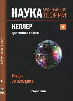 Эдуардо Лопец - Кеплер. Движение планет. Танцы со звездами. - Читать | Читать онлайн | Читаемые книги читать онлайн бесплатно | booksread-online.com
