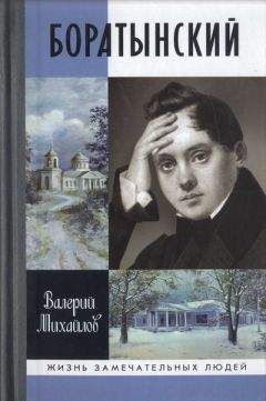 Валерий Михайлов - Боратынский - Читать 📖 Читать онлайн 👀 Читаемые книги читать онлайн бесплатно 🔥 booksread-online.com