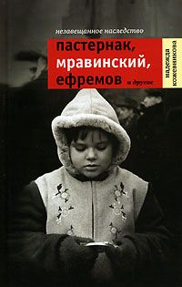 Надежда Кожевникова - Незавещанное наследство. Пастернак, Мравинский, Ефремов и другие - Читать 📖 Читать онлайн 👀 Читаемые книги читать онлайн бесплатно 🔥 booksread-online.com