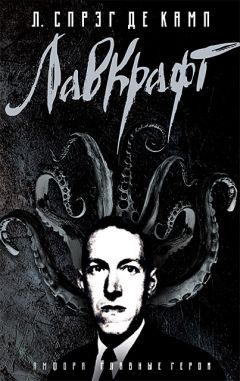 Лайон Де Камп - Лавкрафт: Биография - Читать 📖 Читать онлайн 👀 Читаемые книги читать онлайн бесплатно 🔥 booksread-online.com