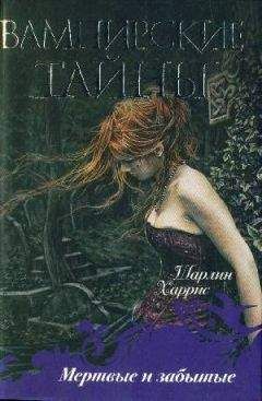 Шарлин Харрис - Мёртвые и забытые - Читать 📖 Читать онлайн 👀 Читаемые книги читать онлайн бесплатно 🔥 booksread-online.com