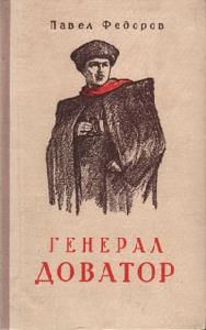Павел Федоров - Генерал Доватор - Читать 📖 Читать онлайн 👀 Читаемые книги читать онлайн бесплатно 🔥 booksread-online.com