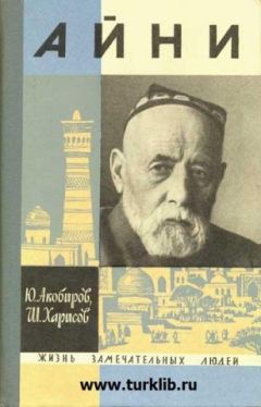 Юсуф Акобиров - Айни - Читать | Читать онлайн | Читаемые книги читать онлайн бесплатно | booksread-online.com