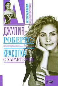 Алексей Грачев - Джулия Робертс. Красотка с характером - Читать 📖 Читать онлайн 👀 Читаемые книги читать онлайн бесплатно 🔥 booksread-online.com