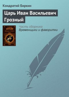 Кондратий Биркин - Царь Иван Васильевич Грозный - Читать 📖 Читать онлайн 👀 Читаемые книги читать онлайн бесплатно 🔥 booksread-online.com