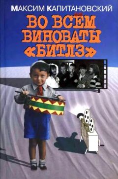 Максим Капитановский - Во всём виноваты «Битлз» - Читать | Читать онлайн | Читаемые книги читать онлайн бесплатно | booksread-online.com