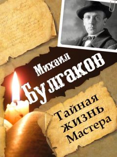 Леонид Гарин - Михаил Булгаков. Тайная жизнь Мастера - Читать 📖 Читать онлайн 👀 Читаемые книги читать онлайн бесплатно 🔥 booksread-online.com