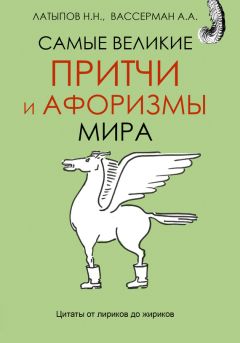 Нурали Латыпов - Самые великие притчи и афоризмы мира - Читать 📖 Читать онлайн 👀 Читаемые книги читать онлайн бесплатно 🔥 booksread-online.com