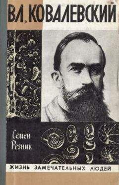 Семен Резник - Владимир Ковалевский: трагедия нигилиста - Читать 📖 Читать онлайн 👀 Читаемые книги читать онлайн бесплатно 🔥 booksread-online.com