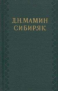 Ф. Гладков - Творчество Д. Н. Мамина-Сибиряка - Читать Читать онлайн Читаемые книги читать онлайн бесплатно booksread-online.com