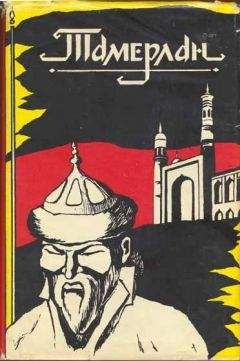 Издательство Гураш - Тамерлан - Читать | Читать онлайн | Читаемые книги читать онлайн бесплатно | booksread-online.com