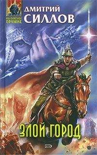 Дмитрий Силлов - Злой город - Читать 📖 Читать онлайн 👀 Читаемые книги читать онлайн бесплатно 🔥 booksread-online.com