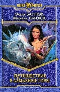 Ольга БАГНЮК, Михаил БАГНЮК - Ольга БАГНЮК, Михаил БАГНЮК - Читать 📖 Читать онлайн 👀 Читаемые книги читать онлайн бесплатно booksread-online.com