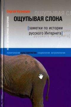 Сергей Кузнецов - Ощупывая слона. Заметки по истории русского Интернета - Читать 📖 Читать онлайн 👀 Читаемые книги читать онлайн бесплатно 🔥 booksread-online.com