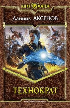 Даниил Аксенов - Технократ - Читать 📖 Читать онлайн 👀 Читаемые книги читать онлайн бесплатно 🔥 booksread-online.com