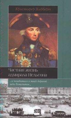 Кристофер Хибберт - Частная жизнь адмирала Нельсона - Читать 📖 Читать онлайн 👀 Читаемые книги читать онлайн бесплатно 🔥 booksread-online.com