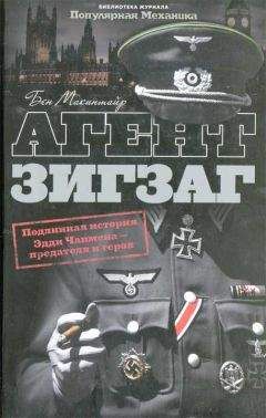 Бен Макинтайр - Агент Зигзаг. Подлинная военная история Эдди Чапмена, любовника, предателя, героя и шпиона - Читать | Читать онлайн | Читаемые книги читать онлайн бесплатно | booksread-online.com
