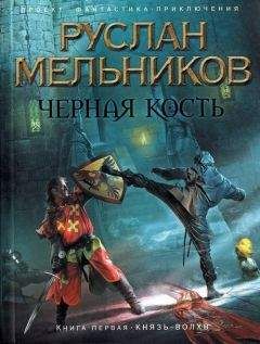 Руслан Мельников - Князь-волхв - Читать 📖 Читать онлайн 👀 Читаемые книги читать онлайн бесплатно 🔥 booksread-online.com