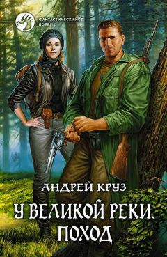 Андрей Круз - У Великой реки. Поход - Читать | Читать онлайн | Читаемые книги читать онлайн бесплатно | booksread-online.com