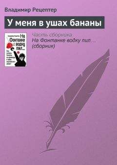 Владимир Рецептер - У меня в ушах бананы - Читать 📖 Читать онлайн 👀 Читаемые книги читать онлайн бесплатно 🔥 booksread-online.com